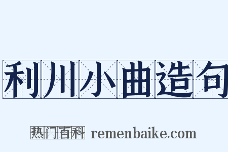 利川小曲造句是什么意思的图片